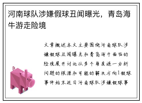 河南球队涉嫌假球丑闻曝光，青岛海牛游走险境
