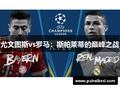 尤文图斯vs罗马：斯帕莱蒂的巅峰之战
