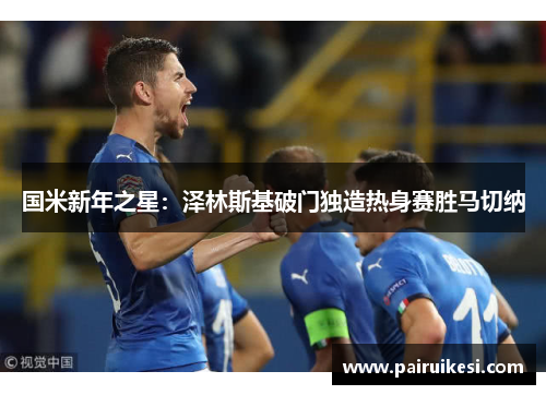 国米新年之星：泽林斯基破门独造热身赛胜马切纳