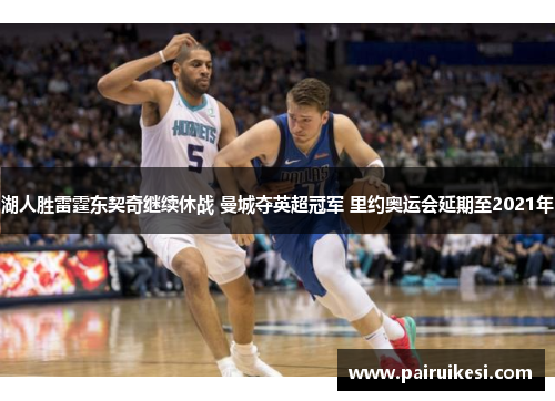 湖人胜雷霆东契奇继续休战 曼城夺英超冠军 里约奥运会延期至2021年