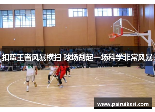 扣篮王者风暴横扫 球场刮起一场科学非常风暴