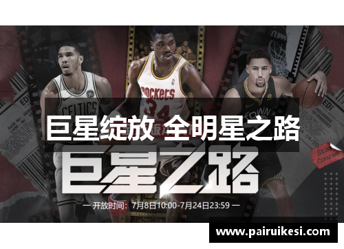 巨星绽放 全明星之路