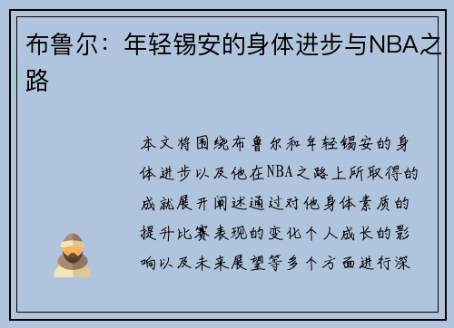 布鲁尔：年轻锡安的身体进步与NBA之路